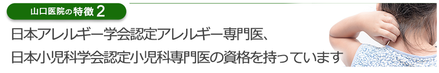 日本アレルギー学会専門医、日本小児科学会専門医の資格を持っています