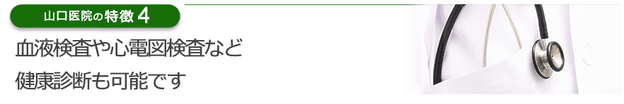 血液検査や心電図検査など健康診断も可能です