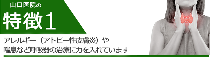 アレルギー（アトピー性皮膚炎）や喘息など呼吸器の治療に力を入れています