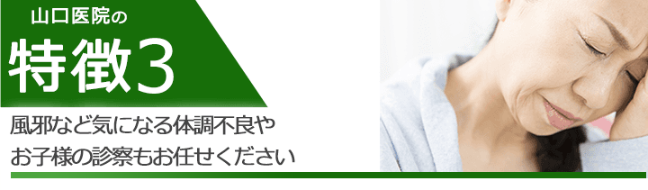 風邪など気になる体調不良やお子様の診察もお任せください