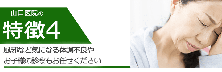 風邪など気になる体調不良やお子様の診察もお任せください