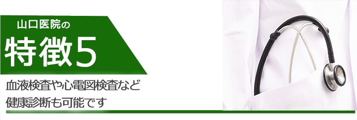 血液検査や心電図検査など健康診断も可能です